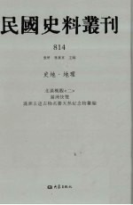 民国史料丛刊 814 史地·地理