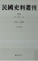 民国史料丛刊 824 史地·地理