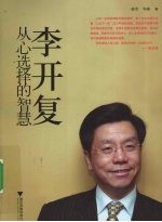 李开复 从心选择的智慧