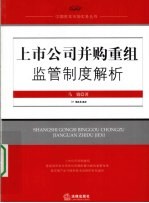 上市公司并购重组监管制度解析