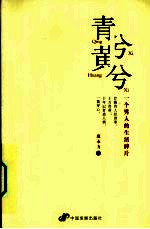 青兮黄兮 一个男人的生活碎片