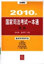 2010年国家司法考试一本通 民法