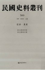 民国史料丛刊 500 经济·农业