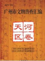 广州市文物普查汇编 天河区卷