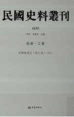 民国史料丛刊 600 经济·工业