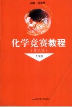 化学竞赛教程 九年级 第3版