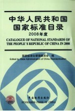 中华人民共和国国家标准目录 2008年度