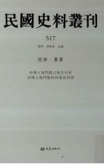 民国史料丛刊 517 经济·农业