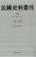 民国史料丛刊 809 史地·地理