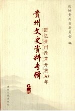 回忆贵州改革开放30年 上