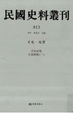 民国史料丛刊 813 史地·地理