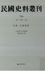 民国史料丛刊 746 社会·社会救济