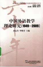 中国外语教学理论研究 1949-2009