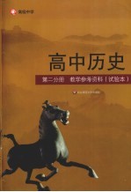 高中历史 第2分册 教学参考资料（试验本）