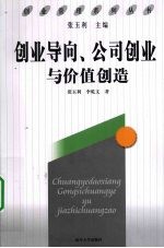 创业导向、公司创业与价值创造