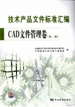 技术产品文件标准汇编 CAD文件管理卷 第2版