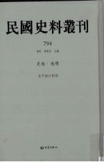 民国史料丛刊 794 史地·地理