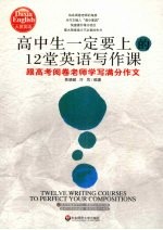 高中生一定要上的12堂英语写作课  跟高考阅卷老师学写满分作文