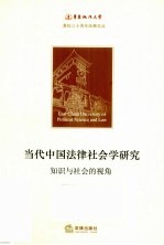 当代中国法律社会学研究 知识与社会的视角