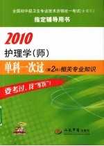 2010护理学（师）单科一次过 第2科 相关专业知识