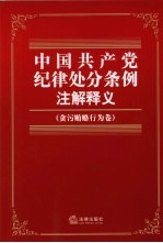 中国共产党纪律处分条例注解释义