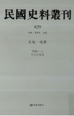 民国史料丛刊 829 史地·地理