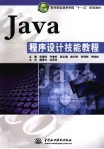 Java程序设计技能教程