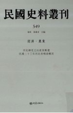 民国史料丛刊 549 经济·农业