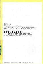 俄罗斯社会的潜规则  后苏联时代政治与商业领域中的寻租行为