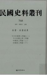 民国史料丛刊 768 社会·社会成员