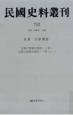 民国史料丛刊 752 社会·社会调查