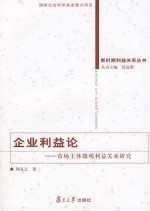 企业利益论  市场主体微观利益关系研究