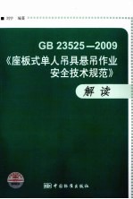 GB 23525-2009《座板式单人吊具悬吊作业安全技术规范》解读