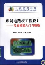 印制电路板工程设计 专业技能入门与精通