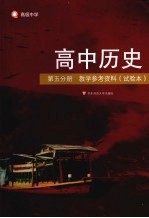 高中历史 第5分册 教学参考资料（试验本）