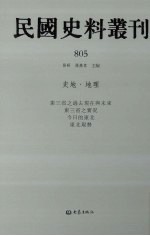 民国史料丛刊 805 史地·地理