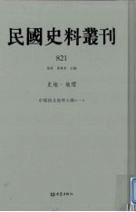 民国史料丛刊 821 史地·地理