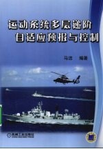 运动系统多层递阶自适应预报与控制