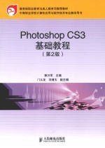 Photoshop CS3基础教程 第2版