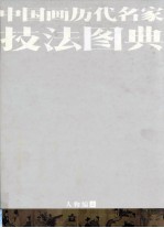 中国画历代名家技法图典  人物编  上