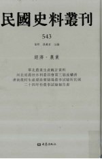 民国史料丛刊 543 经济·农业