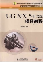 UG NX 5中文版项目教程