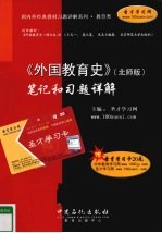 《外国教育史 北师版》笔记和习题详解