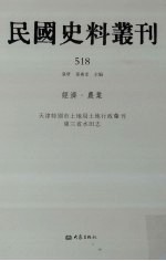 民国史料丛刊 518 经济·农业