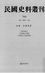 民国史料丛刊 784 社会·社会成员