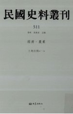 民国史料丛刊 511 经济·农业