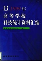 1999年高等学校科技统计资料汇编