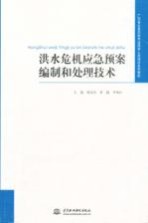 洪水危机应急预案编制和处理技术