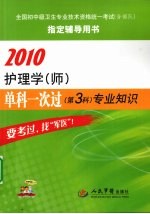 2010护理学（师）单科一次过  第3科  专业知识