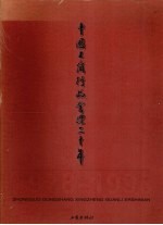 中国工商行政管理二十年 1978-1998 下